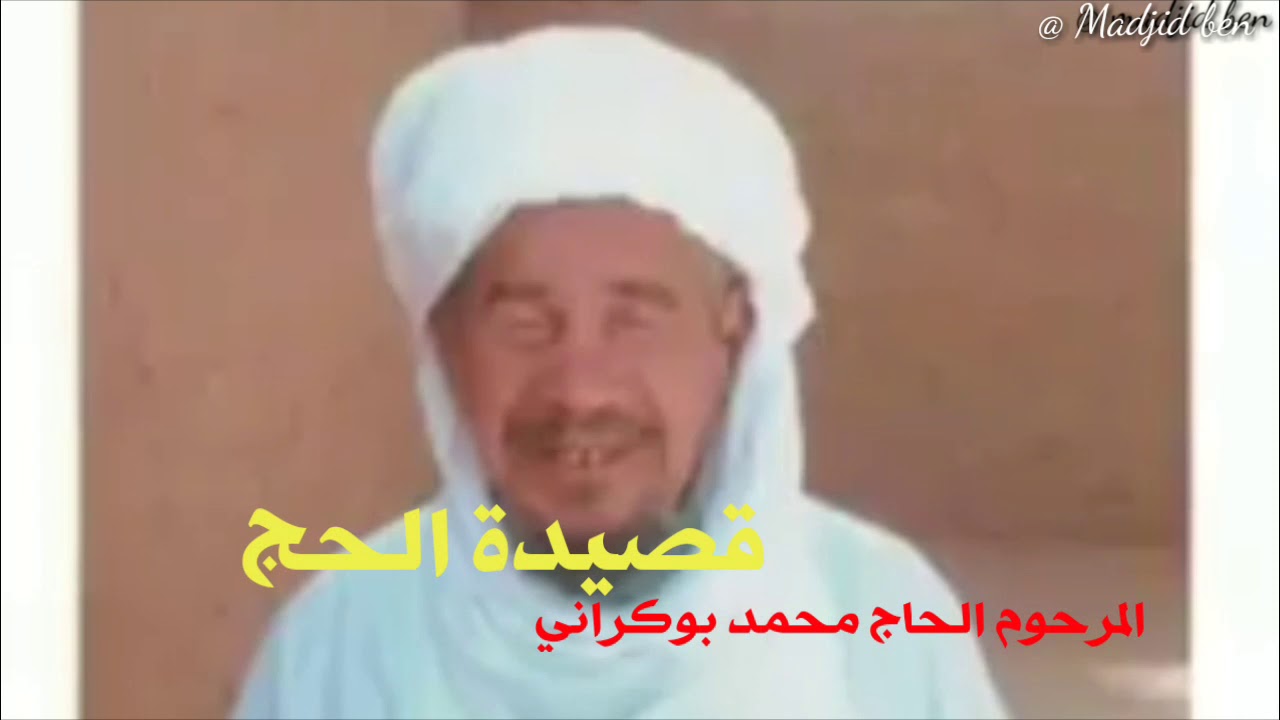 قصيدة الحج للشاعر المرحوم الحاج محمد بوكراني