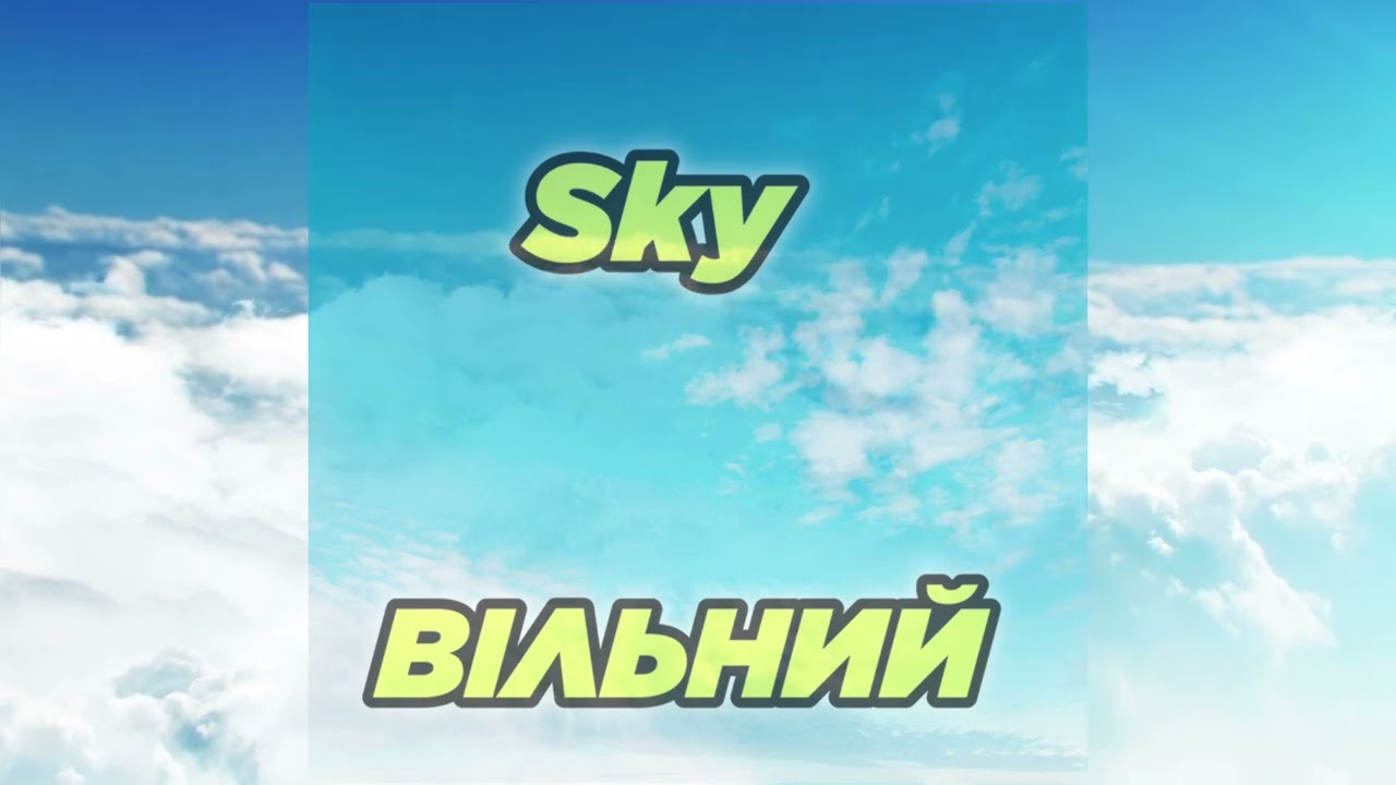 ВІЛЬНИЙ - Sky 