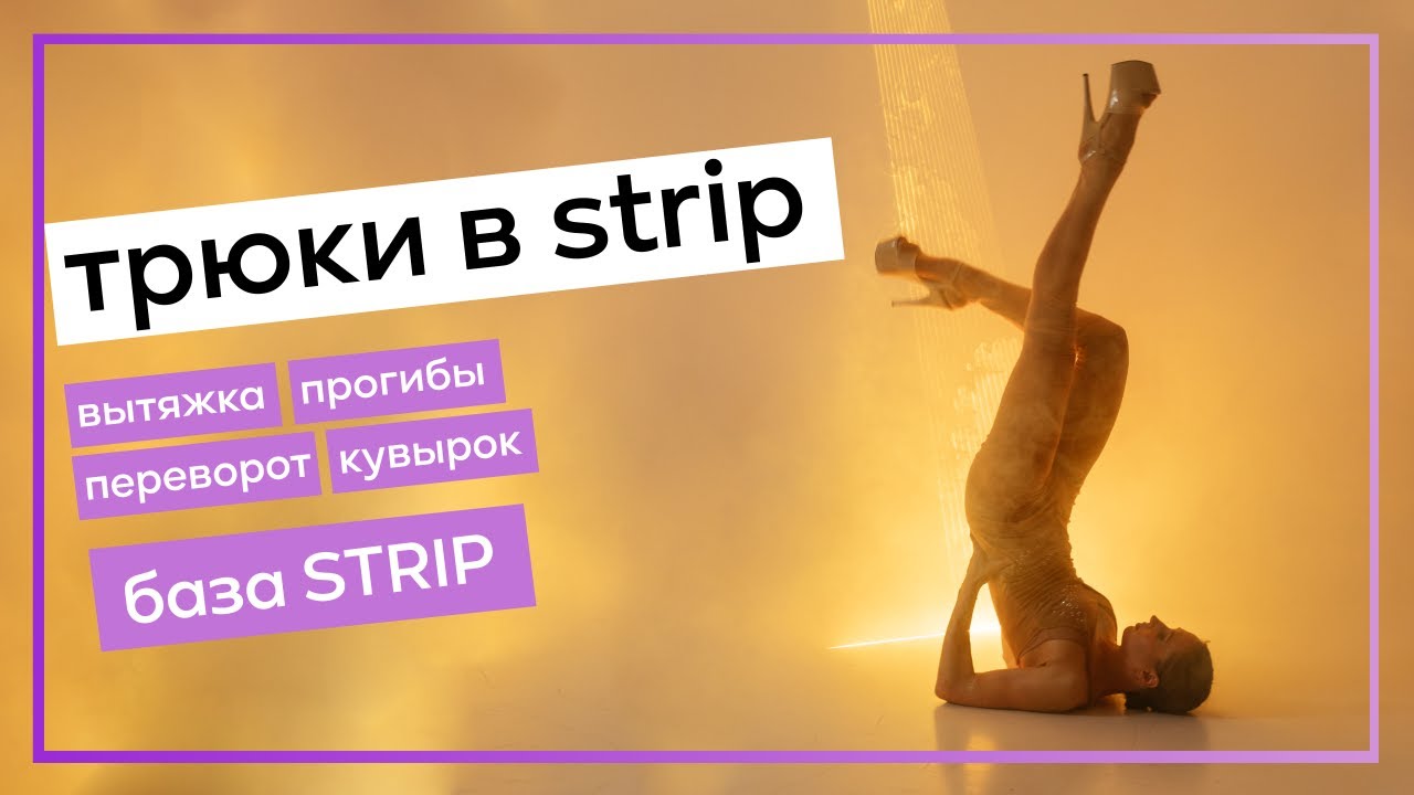 Strip  сильные - ТРЮКИ - переворот I кувырок I вытяжка I прогибы СПИНА  -  naughty girl Beyonce