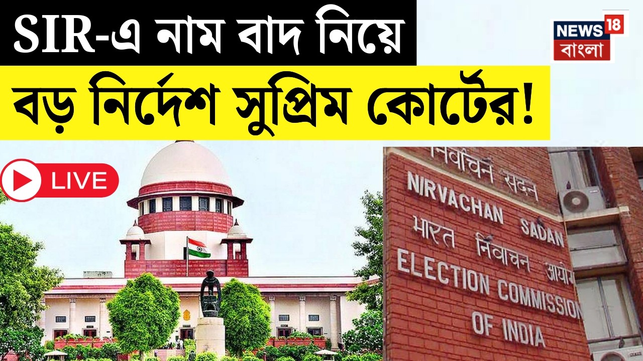 Supreme Court LIVE | সুপ্রিম কোর্টে ফের SIR শুনানি নিয়ে বড় আপডেট! | যা ঘটল... | Bangla News