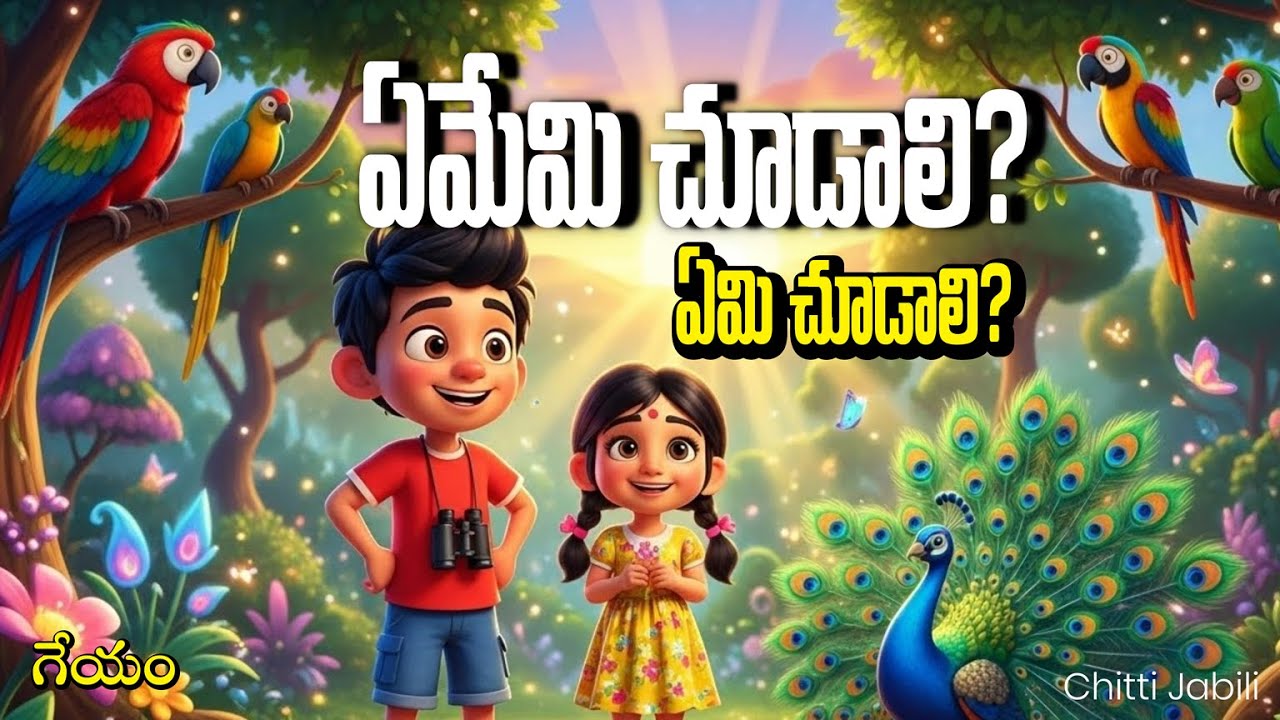ఏమేమి చూడాలి? | Ememi Chudali Full Song | 3rd Class Telugu Rhyme | 3D Animation | Chitti Jabili