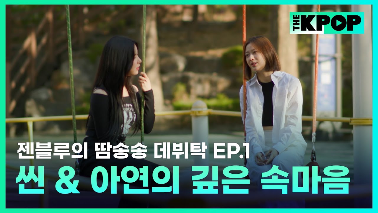 [EP.1] 대만 인기 걸그룹 GENBLUE 젠블루! 충격의 멤버 탈락 후, 언니즈 씬 & 아연의 깊은 속마음 | 젠블루의 땀송송 데뷔탁