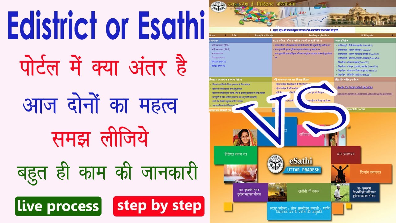 edistrict or esathi portal me kya antar h|what is the difference between edistrict and esathi portal
