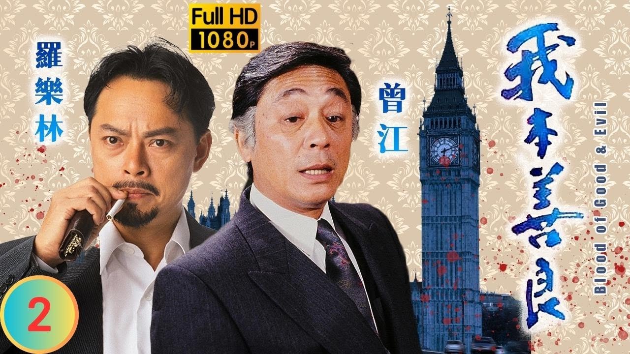 TVB 恩仇劇 | 我本善良 02/40 | 溫兆倫(浩男)受到倪先立(向天)恐嚇 | 溫兆倫 | 邵美琪 | 粵語中字 | 1990 | Blood of Good and Evil