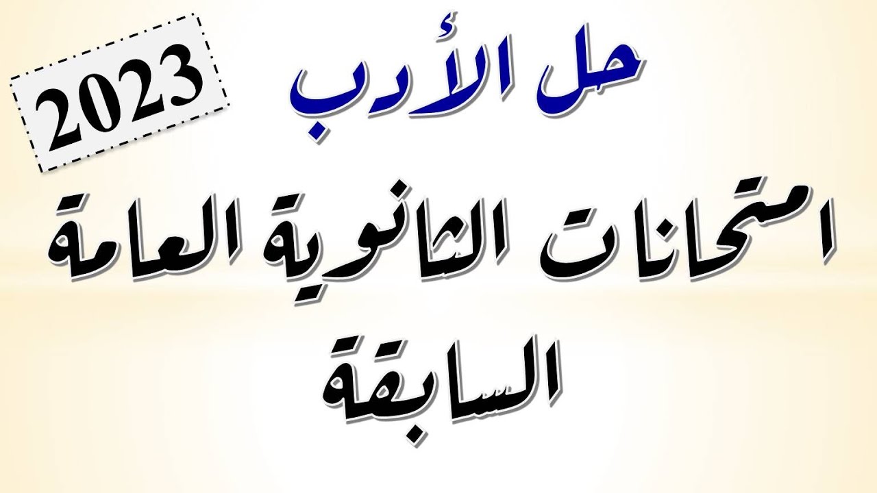 حل أسئلة الأدب امتحانات الثانوية العامة السابقة