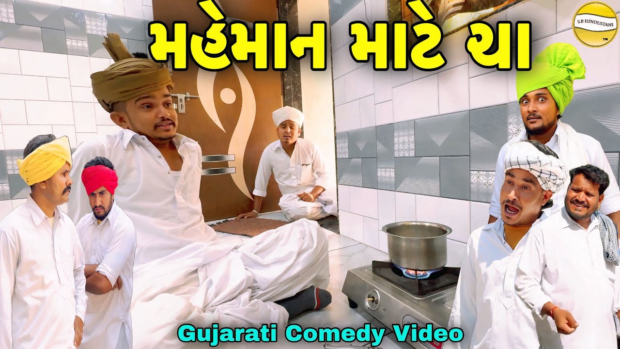 મહેમાન માટે ચા//Gujarati Comedy Video//કોમેડી વિડીયો SB HINDUSTANI
