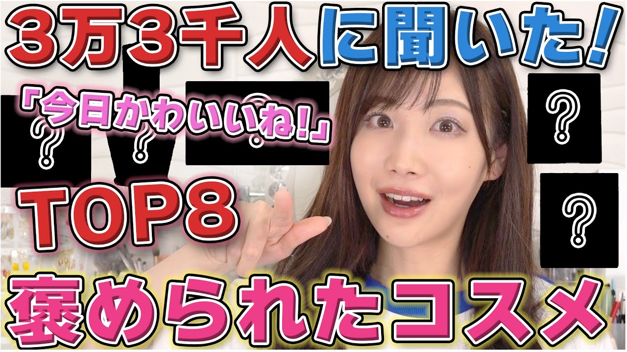 3万人超に聞いた！リアルに褒められたコスメTOP8！