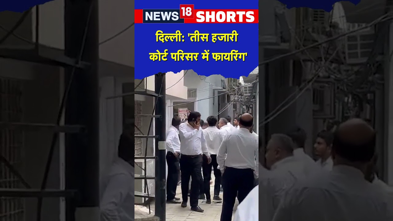 Delhi: 'Tis Hazari Court परिसर में firing की घटना, lawyers के बीच विवाद' | #shorts | Top News