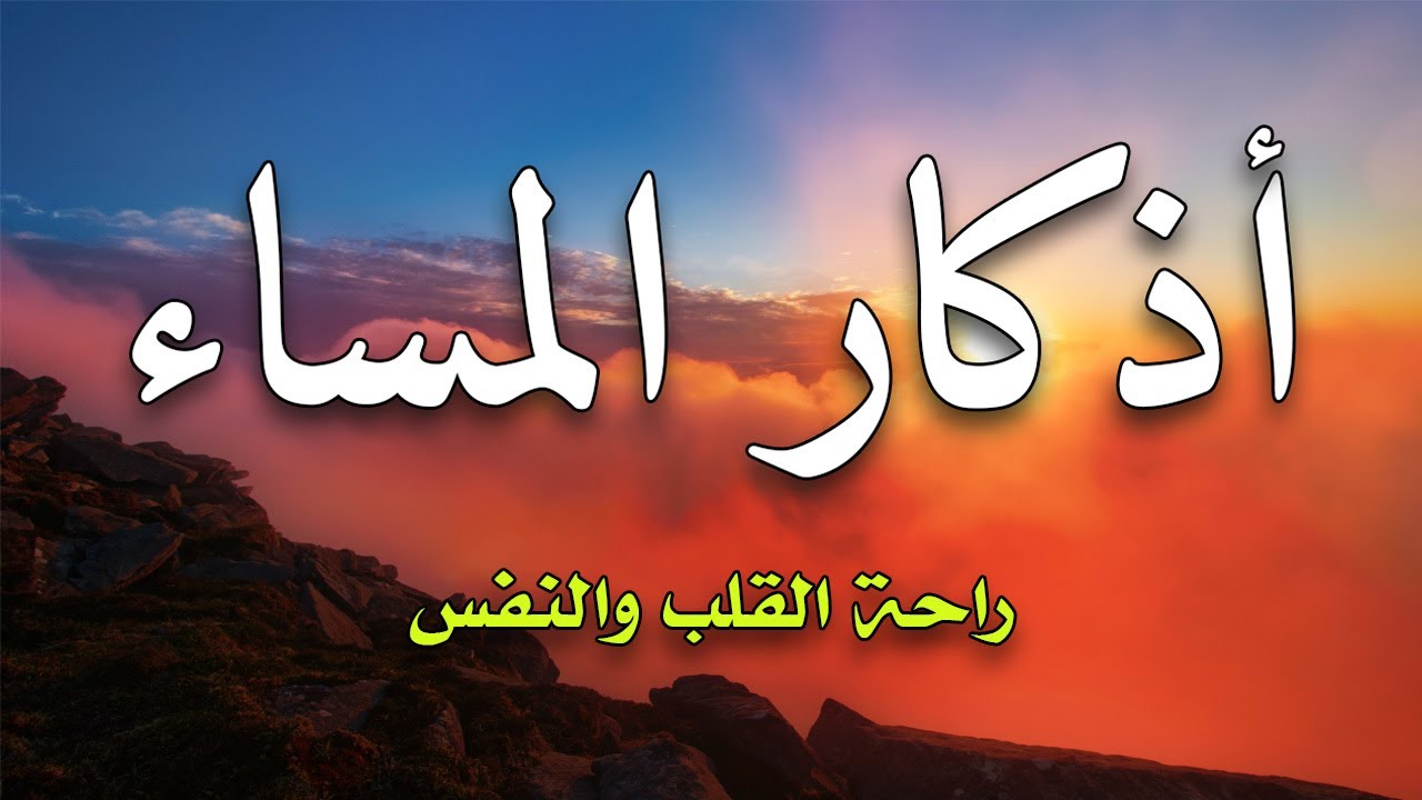 أذكار المساء بصوت جميل هادئ مريح للقلب 💖 إذا قلته كفاك الله ورزقك من حيث لا تحتسب
