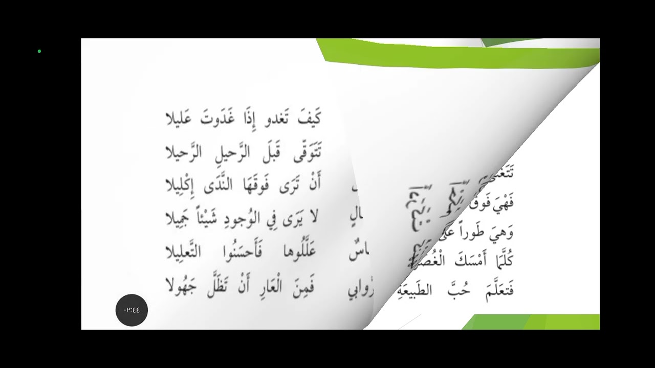 قصيدة كن جميلاً تر الوجود جميلاً للشاعر إيليّا أبو ماضي، ثالث متوسط. 