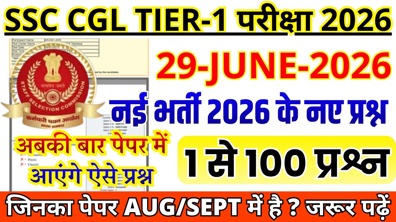 SSC CGL Previous Year Question Paper | SSC CGL Tier 1 Solved Paper 2026| GK Science  Current GA
