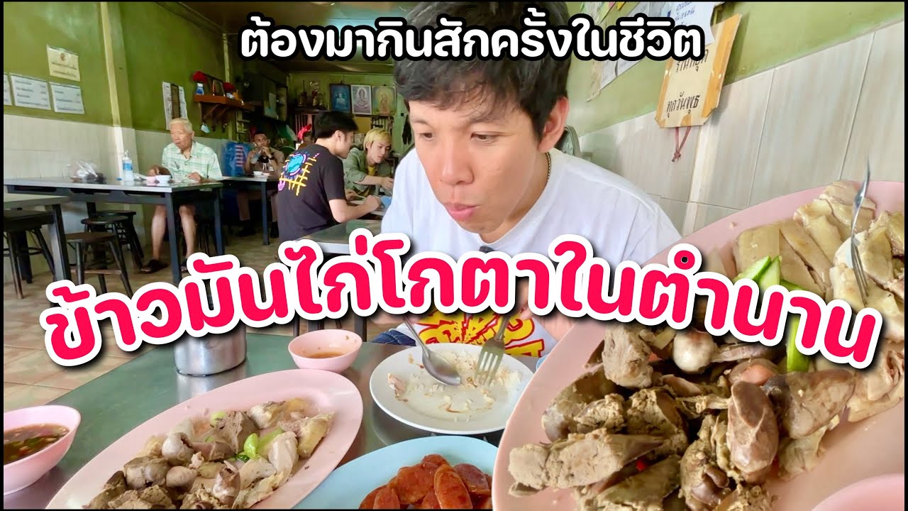 นี่คือ ข้าวมันไก่ที่คุณต้องมากินสักครั้งในชีวิต(ข้าวมันไก่โกตา)ในตำนาน