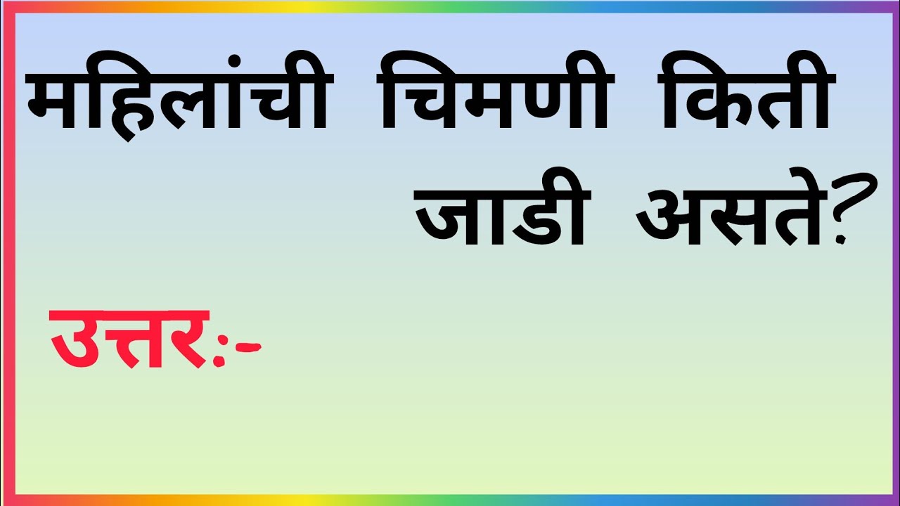 या प्रश्नाचे उत्तर देऊन दाखवा/तलाठी,पोलिस भरती साठी महत्त्वाचे प्रश्न उत्तरे/GK QUESTIONS ANSWER 
