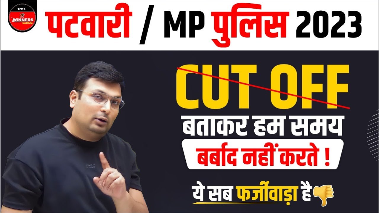 MP Constable 2023 / Patwari Cut Off बताकर हम समय बर्बाद नहीं करते ये सब फर्जीवाड़ा है