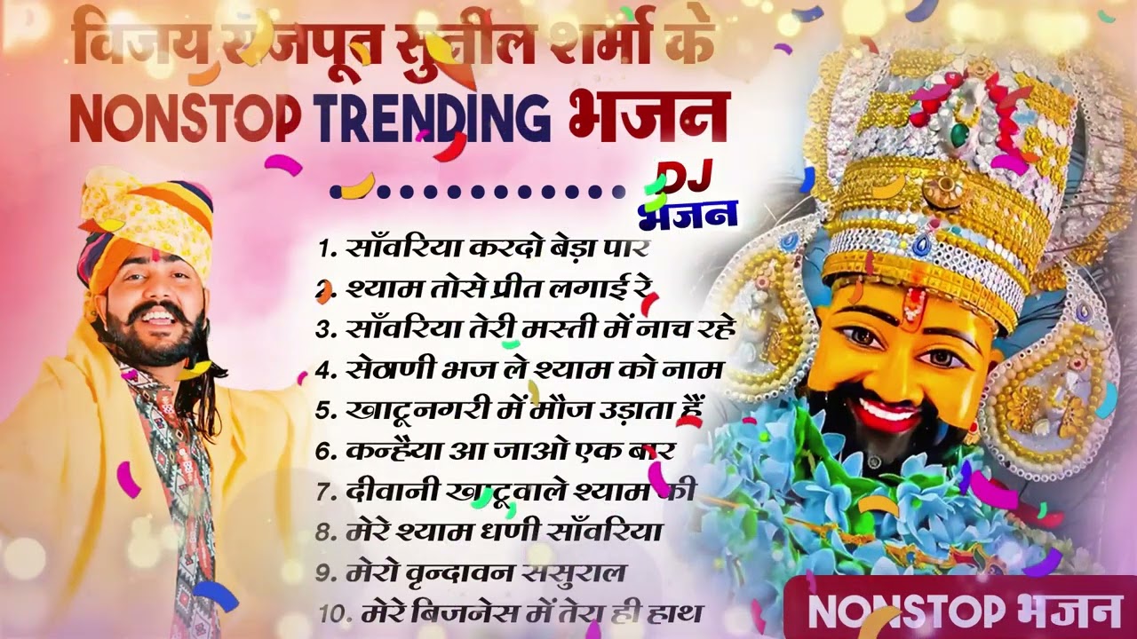 2026 आते ही छा गया यह श्याम भजन ।Khatu Shyam DJ Bhajan |Khatu Shyam DJ Song 2026 #viralvideo #bhajan