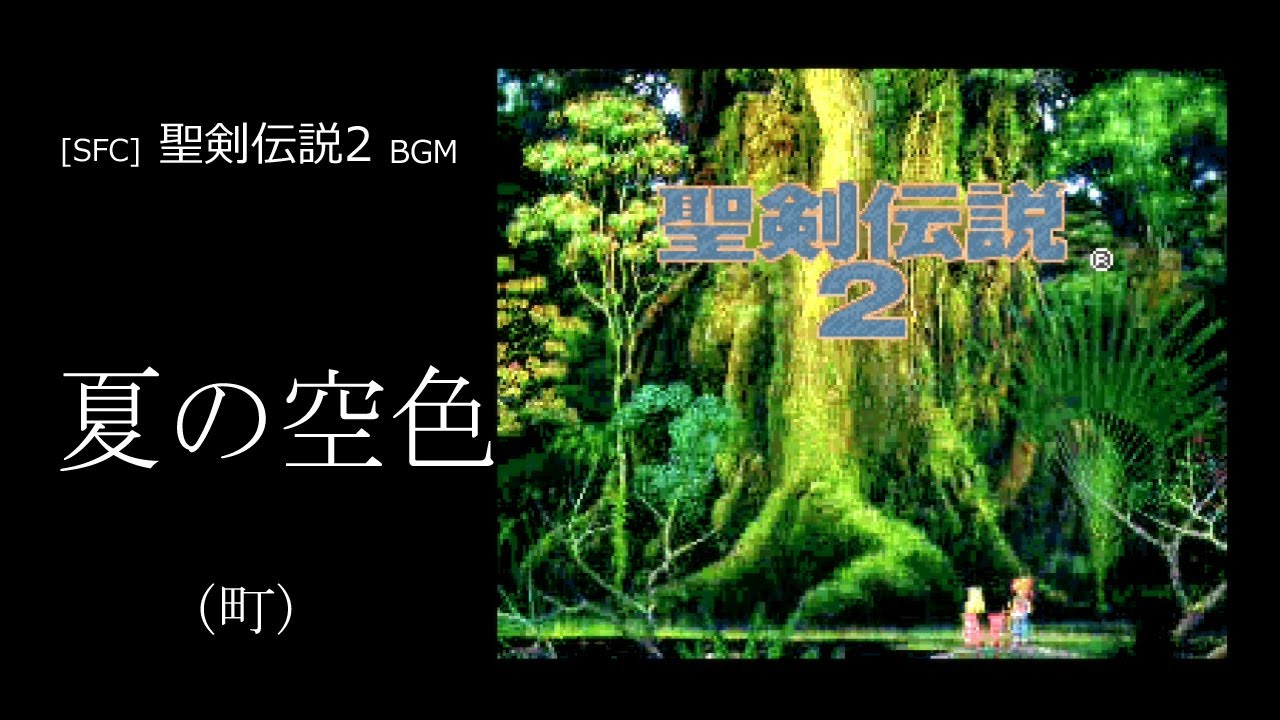 [SFC] 聖剣伝説2 - 夏の空色 (町 BGM)