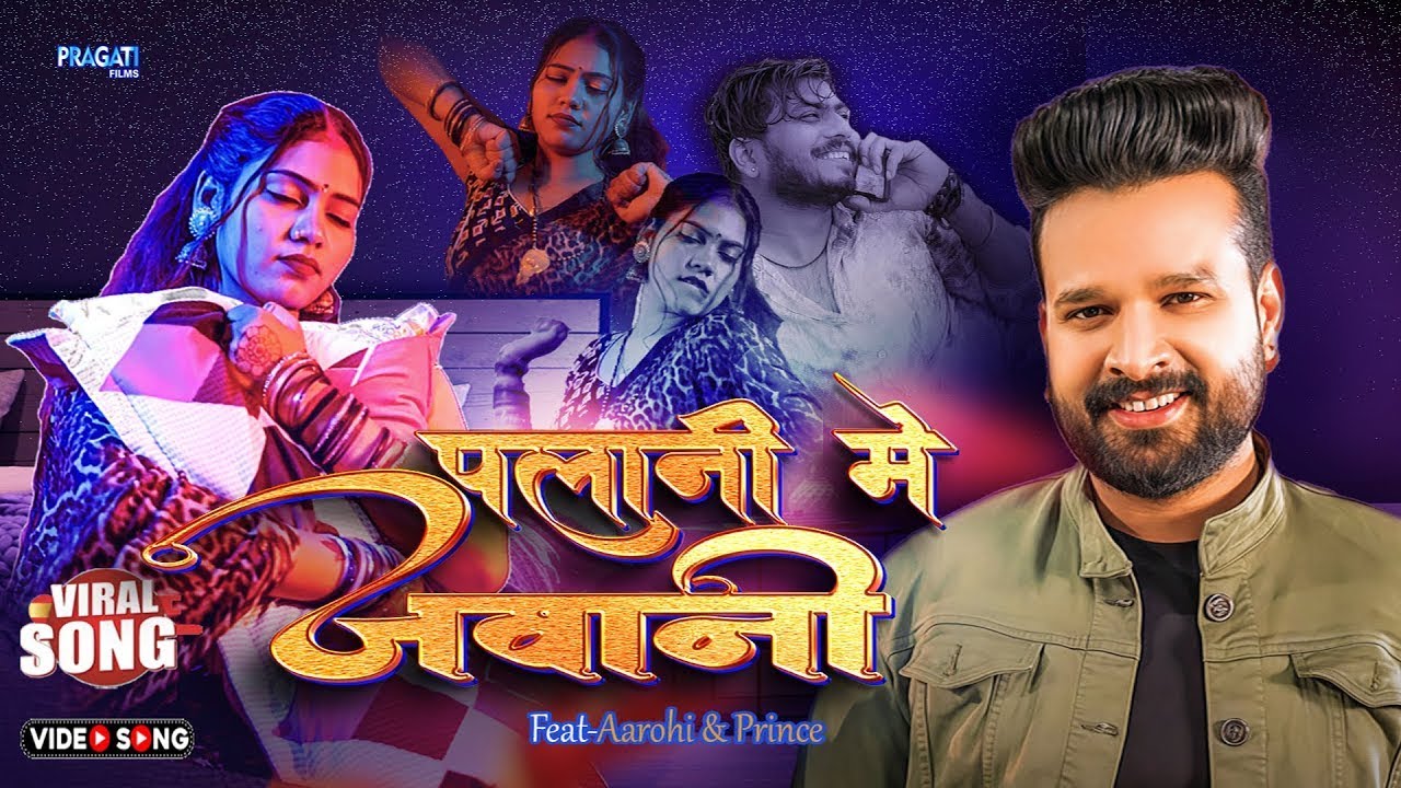 #Ritesh Pandey का हिट गाना - पलानी मे जवानी रोवता - Palani Me Jawani Rowata - New Bhojpuri Song 2026