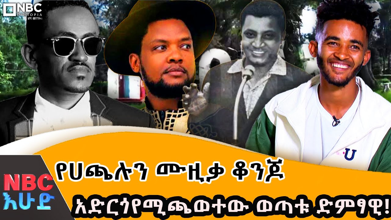አቡሽ ዘለቀን አጅቤ ነበር ክለብ የጀመርኩት! - ወጣቱ ድምፃዊ በሀይሉ  ደለለኝ -  ስለ ሙዚቃ - @NBCETHIOPIA