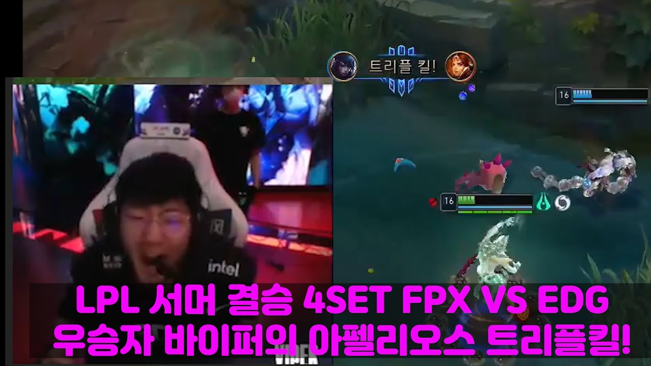 LPL 서머 결승 4SET 개인화면 FPX VS EDG 바이퍼 박도현 원딜의 로망 아펠리오스