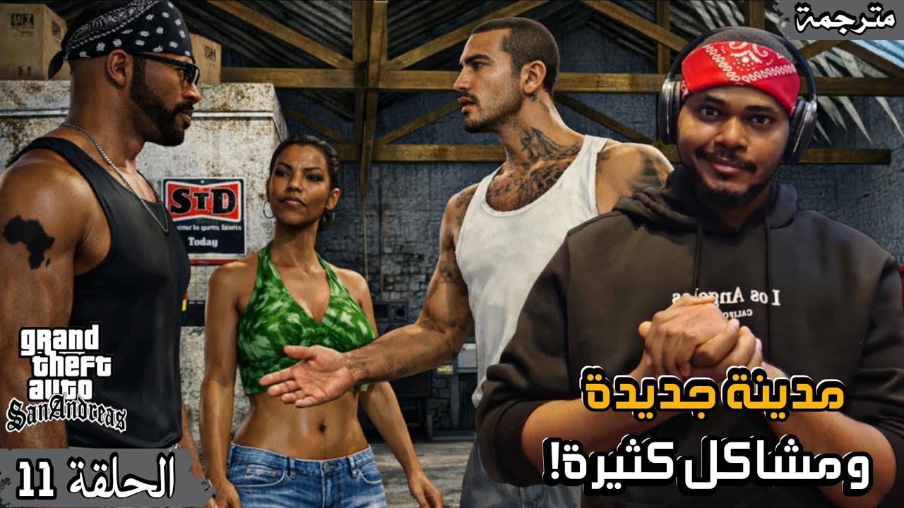 تختيم قراند سان اندرياس 👊🏽💥| GTA San Andreas #11