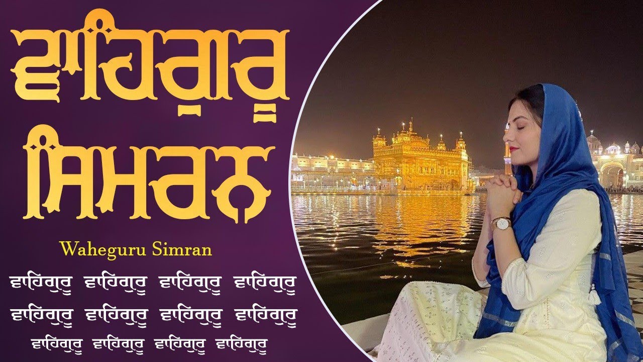Waheguru Simran ~ ਵਾਹਿਗੁਰੂ ਸਿਮਰਨ ~ Best Relaxing Music #waheguru #relaxing #waheguruji #wmk