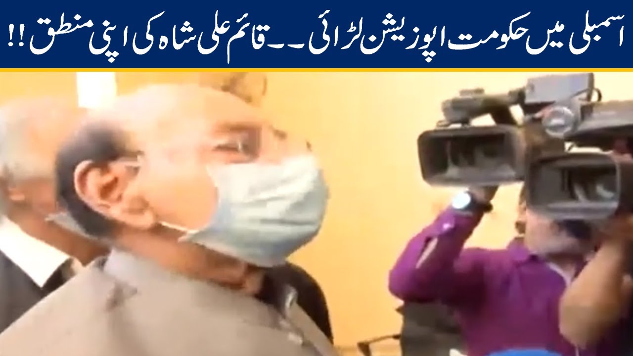 Ex CM Qaim Ali Shah Reaction On PTI & PPP Fight In Sindh Assembly