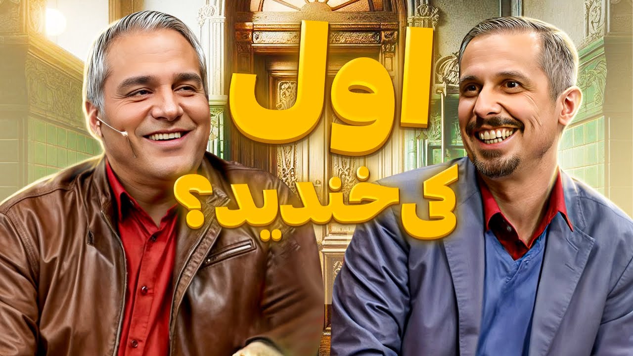 سکانس توالت پاورچین؛ خاطره مشترک جواد رضویان با مدیری از طولانی‌ترین برداشت تلوزیونی! 🤣