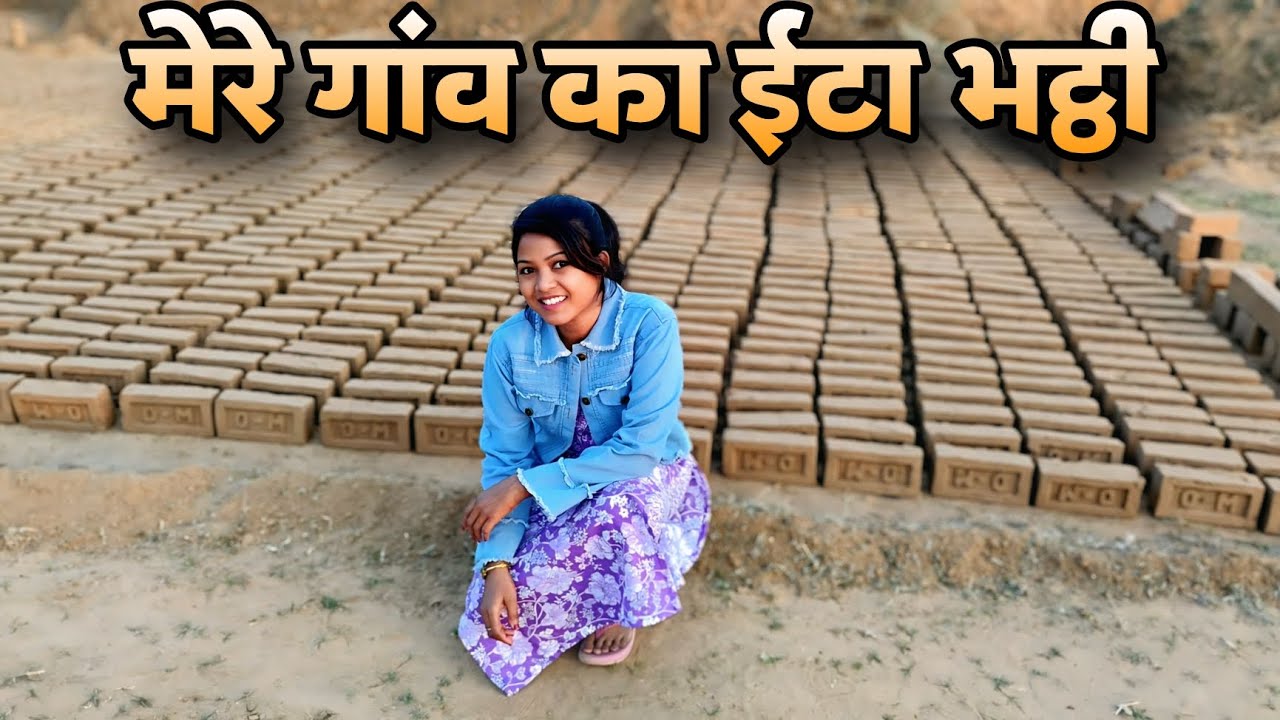 मेरे गांव का ईटा भट्ठी 🤩😊 #viral #youtube #video 