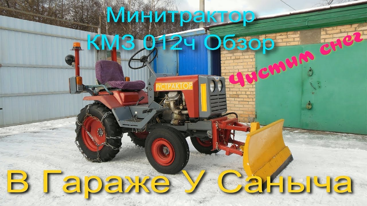 1.Обзор минитрактора КМЗ 012ч