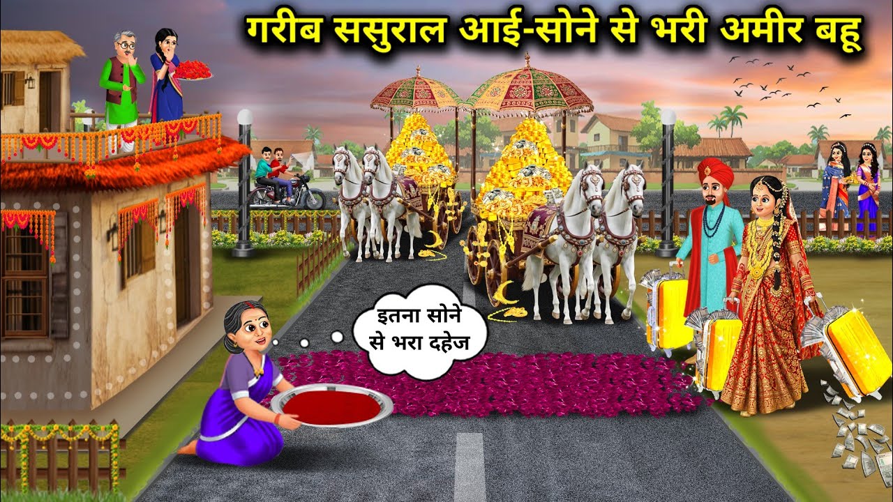 गरीब ससुराल आई-सोने से भरी अमीर बहू | Poor In-Laws Came-Rich Daughter-In-Law With A Lot Of Gold 