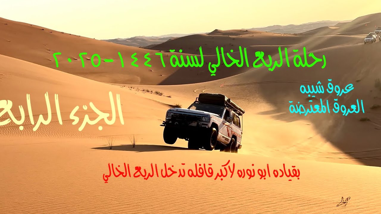 رحلة الربع الخالي لسنة ١٤٤٦ -٢٠٢٥ بقيادة ابو نوره الجزء الرابع