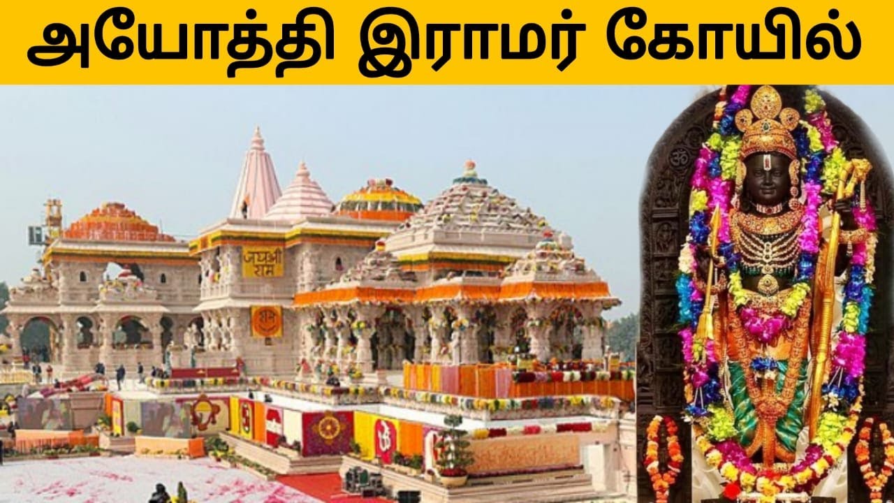 அயோத்தி இராமர் கோயில் | Ayodhya Ram Mandir | Ram Janmabhoomi | Tamil | Arivom Agilam | Devotional
