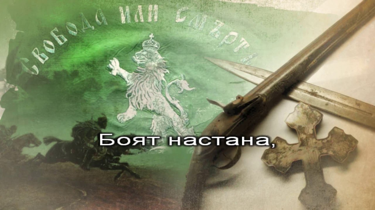 Песен на панагюрските въстаници - караоке-инструментал