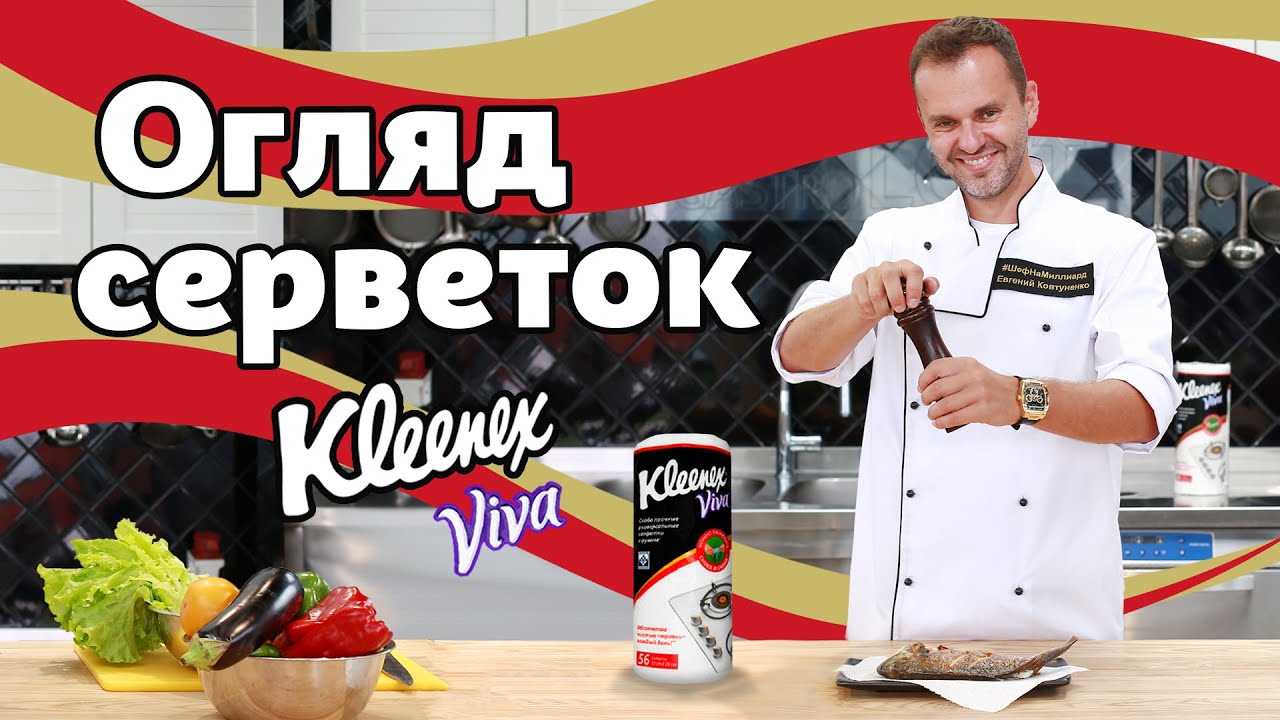 Салфетки для ХОЛОСТЯКА? | Евгений Ковтуненко про идеальный порядок на кухне ресторана | Kleenex VIVA