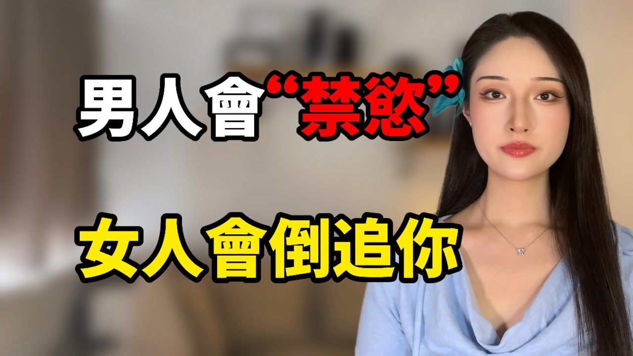 男人學會&ldquo;禁慾&rdquo;女人會倒追你！丨兩性丨情感丨戀愛