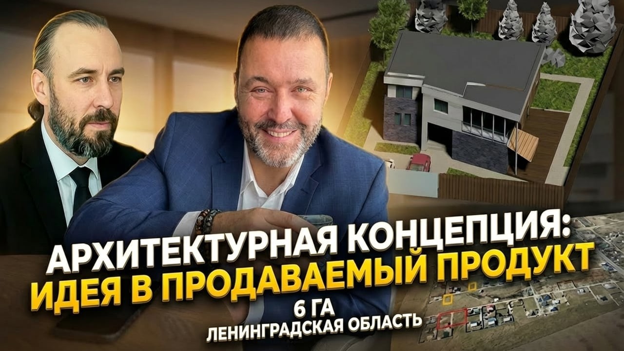 Концепция vs Реальность | живой пример проекта #девелопмент #бизнес #строительствожилья #ижс #крт