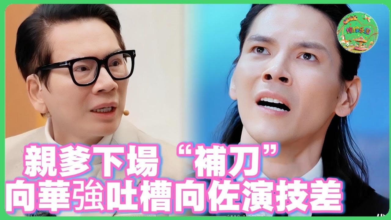 親爹下場「補刀」！向華強當眾吐槽兒子向佐演技差：你就是挨罵太少！吳鎮宇曾志偉憋笑看戲！| #无限超越班  #薛凱琪 #惠英紅 #梁家辉 #吴镇宇 #黎姿  #向佐 #向华强 #tvb