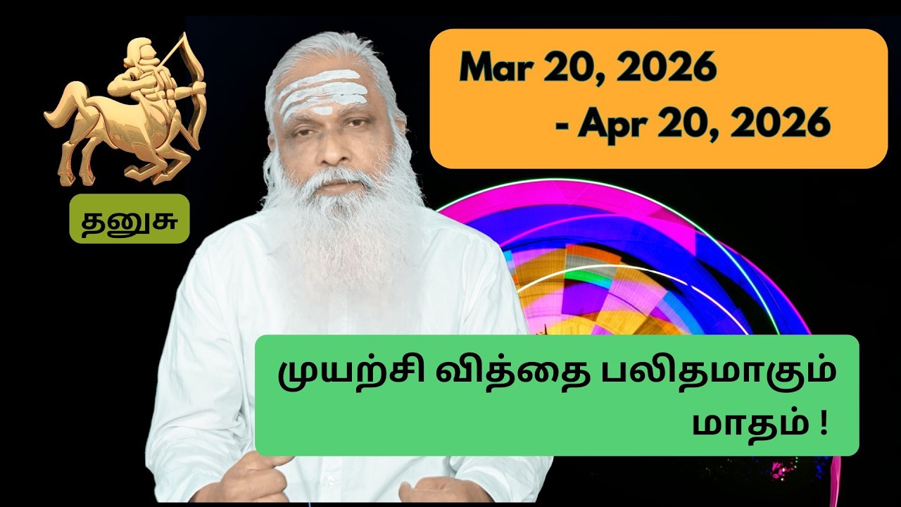 தனுசு - Mar 20 - Apr 2026 - முயற்சி வித்தை பலிதமாகும் மாதம் !