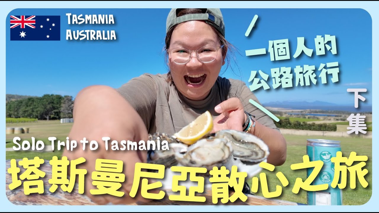 【澳洲🇦🇺】一個人的