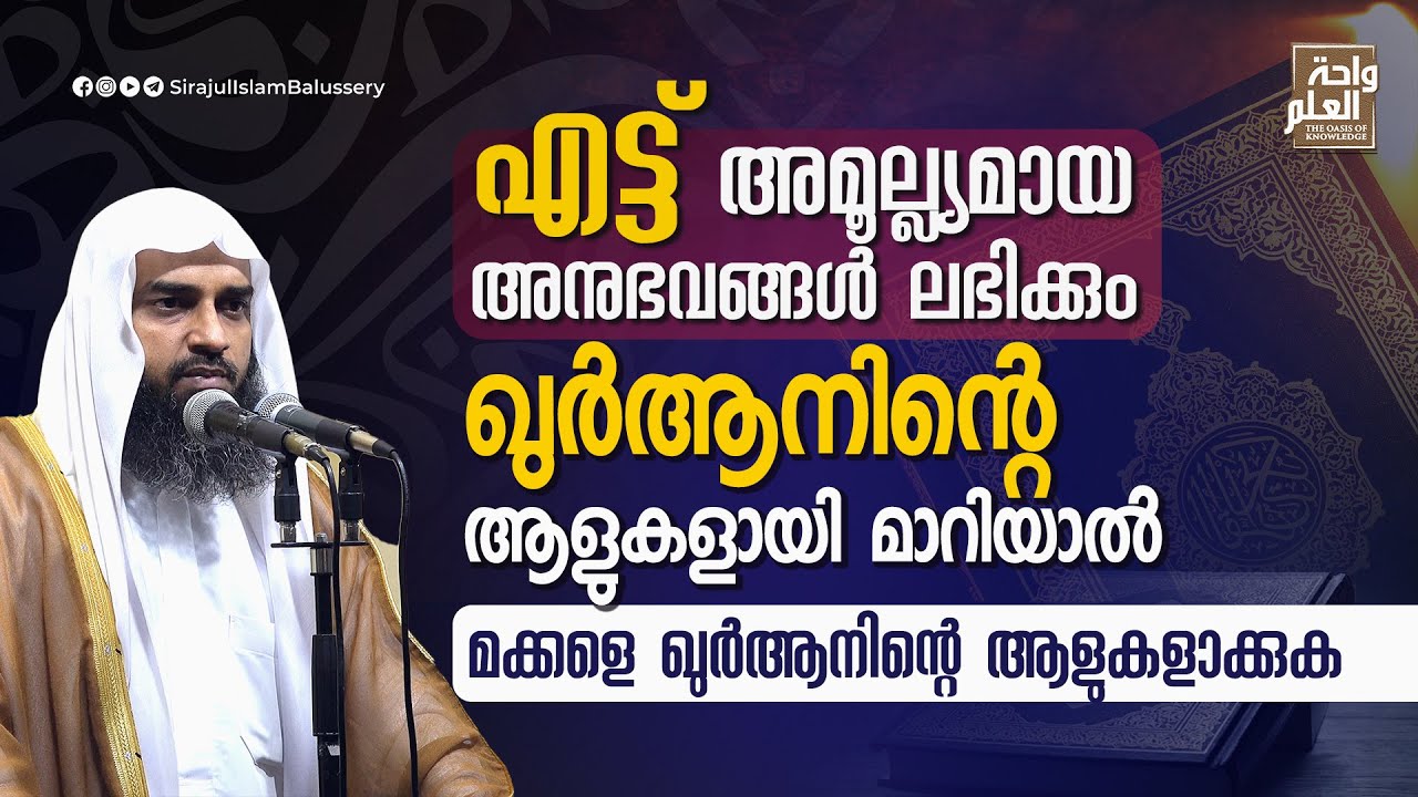 എട്ട് അമൂല്ല്യമായ അനുഭവങ്ങൾ ലഭിക്കുംഖുർആനിന്റെ ആളുകളായി മാറിയാൽ | Sirajul Islam Balussery