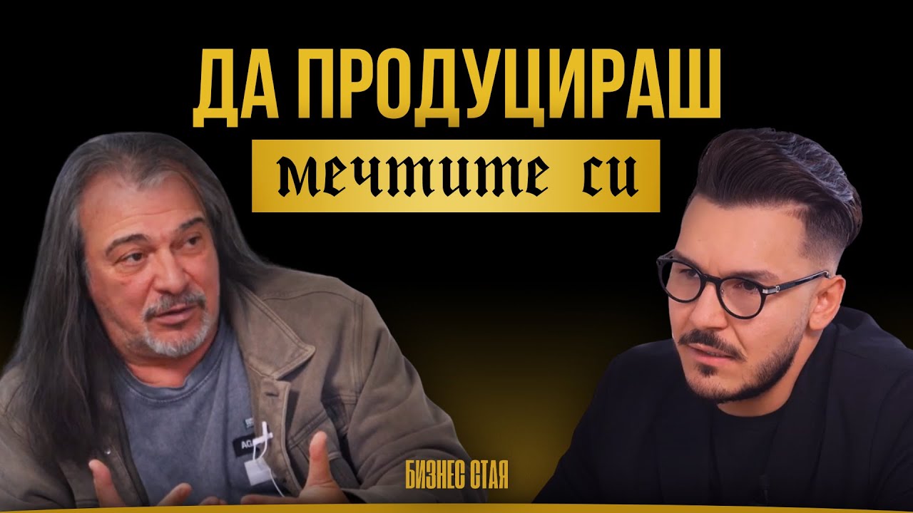 Продуценти на мечти | Максим Асенов & Маги Халваджиян | Бизнес Стая
