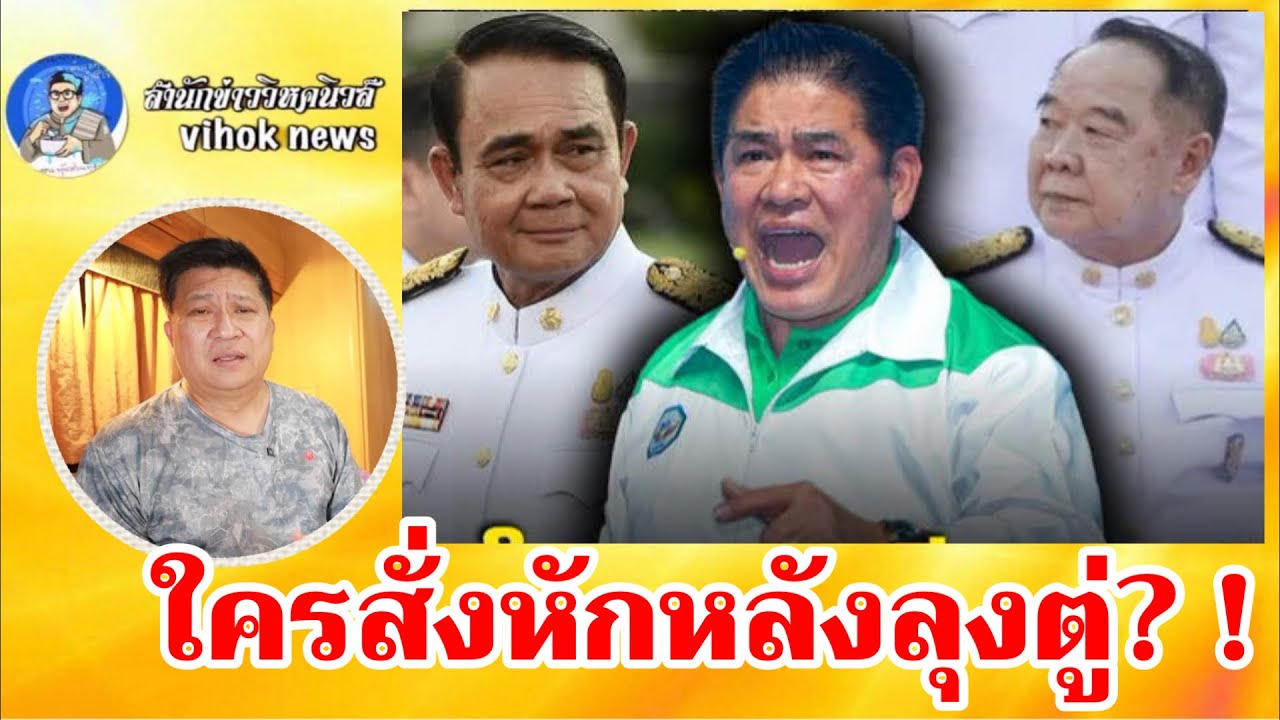 15268ใครสั่งหักหลังลุงตู่? !! เบื้องลึก ความจริง ที่ธรรมนัสไม่ยอมเปิดปาก