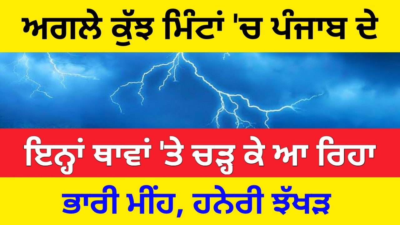 Punjab Weather, Punjab Weather Today, Weather Punjab, Weather Punjab Today | Punjabi News Today