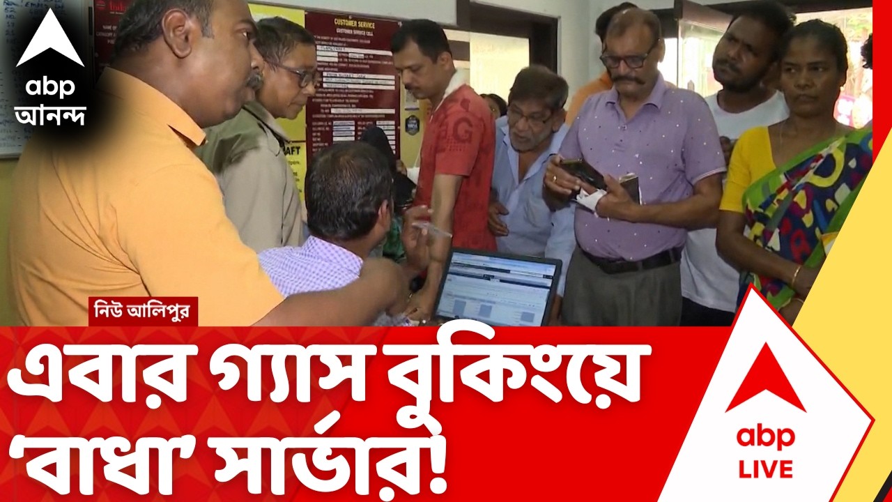 Gas Booking Problem: ডাউন সার্ভার, গ্যাস ডিস্ট্রিবিউটর অফিসে এসেও চূড়ান্ত হয়রানি! | LPG Gas Crisis