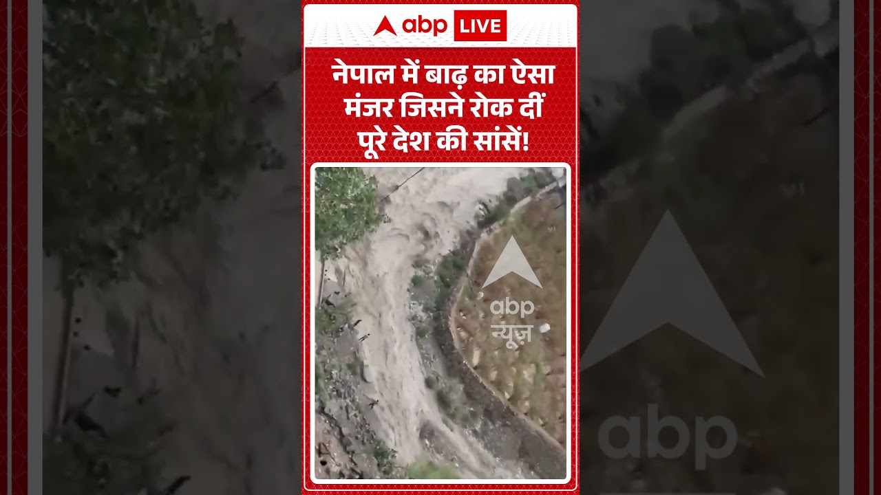 Nepal Flood Viral Video : नेपाल में बाढ़ का ऐसा मंजर जिसने रोक दीं पूरे देश की सांसें! #viralshorts