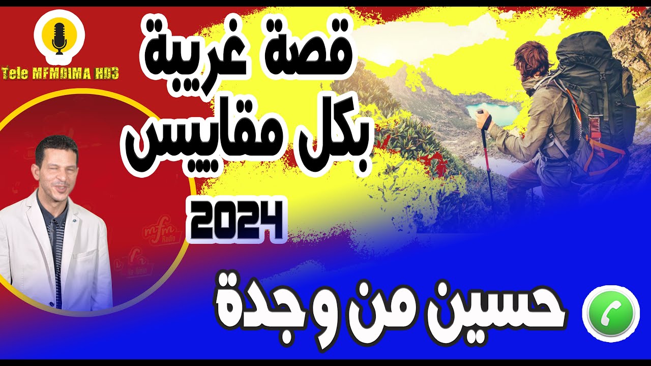 قصة الكاملة وغريبة بكل مقاييس حسين من وجدة 2024