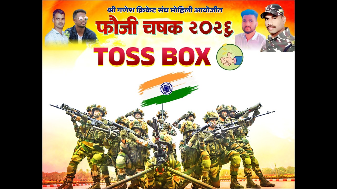 || || श्री गणेश क्रिकेट संघ मोहीली आयोजित फौजी चषक || २०२६ || दिवस चौथा ||