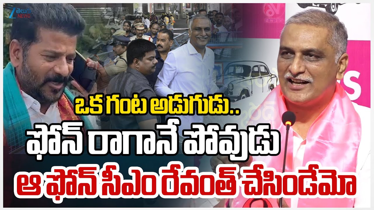 Harish Rao Satirical Comments | ఒక గంట అడుగుడు.. ఫోన్ రాగానే పోవుడు ఆ ఫోన్ సీఎం రేవంత్ చేసిండేమో