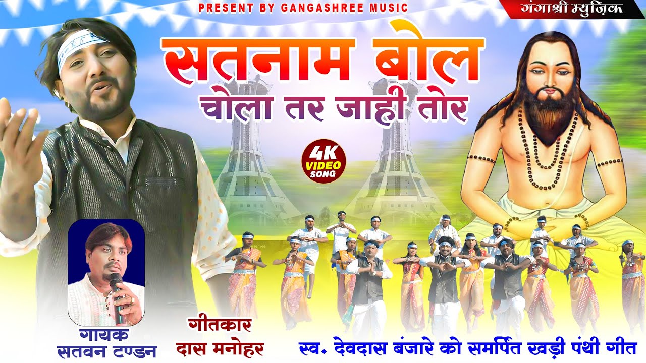 Satvan Tandon  | Cg Song |  Satnam Bola Chola Tar Jahi Tor | Sani Miri, Raja  | Gangashree Music