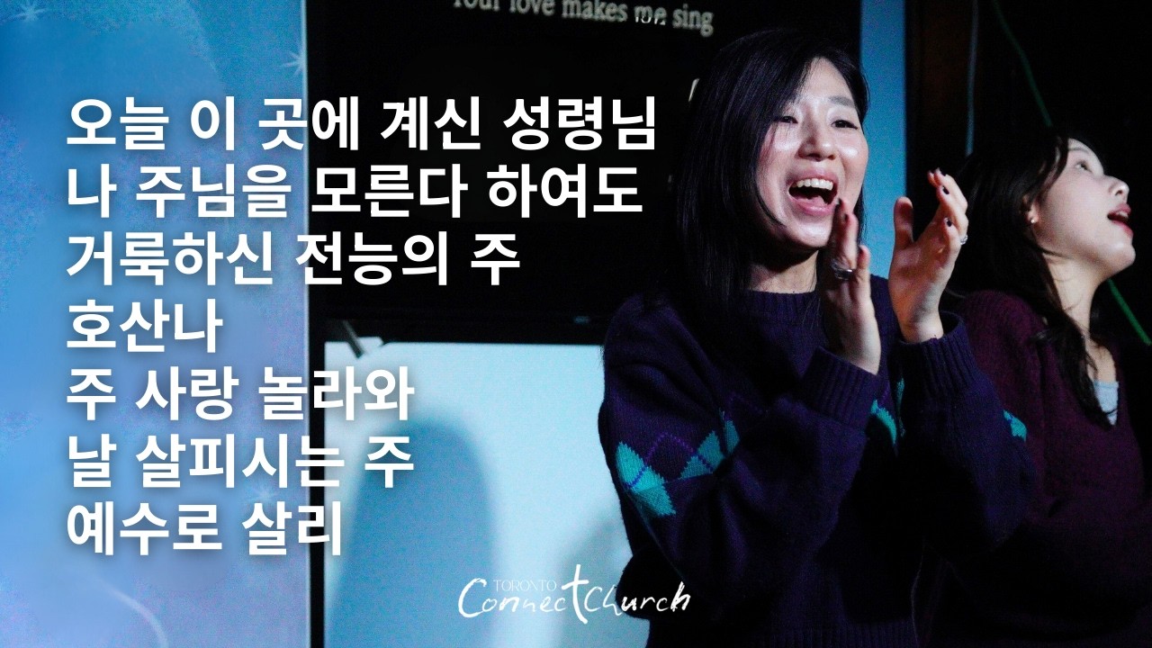 토론토 커넥트교회 목요 Adoration 찬양ㅣ오늘 이 곳에 계신 성령님 · 호산나 · 주 사랑 놀라와 - 2026.02.19 Worship